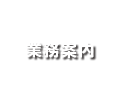 事業案内