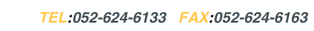 TEL 052-624-6133  FAX 052-624-6134